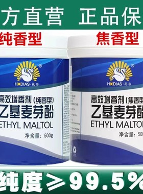 大厨四宝乙基麦芽酚食用透骨增香剂纯香型焦肉香花帝商用hd粉特纯