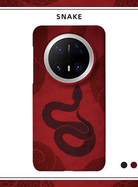 蛇年适用华为MATE80PROMAX磨砂硬壳MATE70PRO+手机壳MATE60半包肤感50保护套40本命年中国风红色高级新年潮