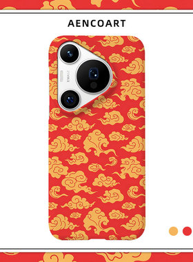 「云瑞金辉」祥云适用华为P50手机壳80Ultra半包磨砂硬壳P60Art保护套Pura70pro+肤感P40新年马年文艺喜庆