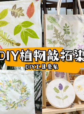 植物拓染diy材料包儿童帆布包方巾扎染鲜花草木敲拓印工具套装
