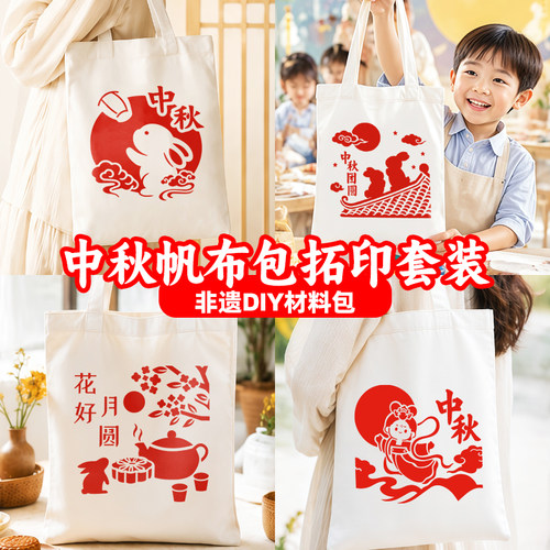中秋节手工diy材料包非遗拓印帆布包幼儿园儿童创意手工diy材料
