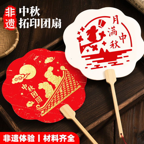 中秋节手工diy材料包幼儿园儿童手工活动非遗拓印团扇工具套装