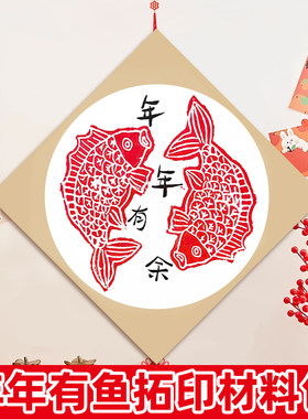 年年有鱼拓印diy幼儿园马年新年非遗年画吹塑板版画拓印材料包