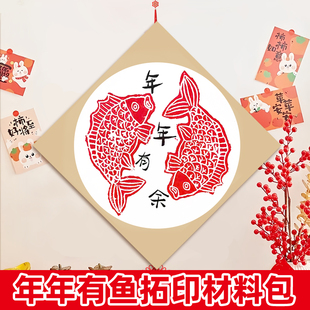年年有鱼拓印diy幼儿园马年新年非遗年画吹塑板版画拓印材料包