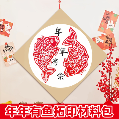 年年有鱼拓印diy幼儿园马年新年非遗年画吹塑板版画拓印材料包