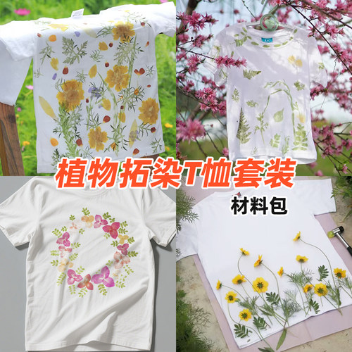 植物拓印材料包儿童中国非遗手工diy工具套装植物敲拓染白色T恤
