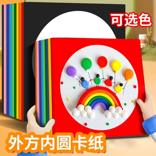 加厚外方内圆卡纸手工绘画专用