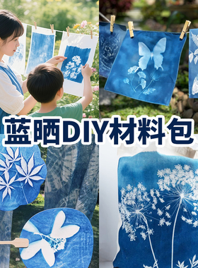 蓝晒diy材料包非遗手工蓝晒ab液菲林胶片专用纸扇子颜料工具套装
