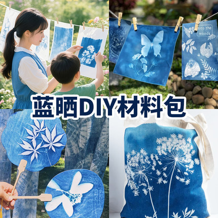 蓝晒diy材料包非遗手工蓝晒ab液菲林胶片专用纸扇子颜料工具套装