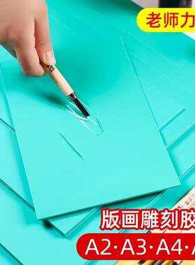 胶板版画a5a4加厚PVC雕刻橡胶板软塑料学生美术拓印版画工具套装