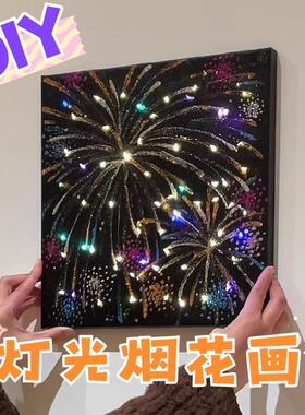 烟花灯光画diy材料包新年手工装饰画数字油画彩色闪光烟花丙烯画