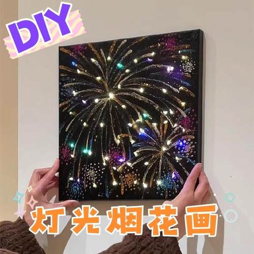 烟花灯光画diy材料包新年手工装饰画数字油画彩色闪光烟花丙烯画