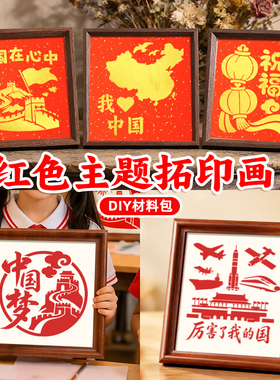 国庆节手工diy材料包七一建党节建军节红色爱国主题拓印相框画
