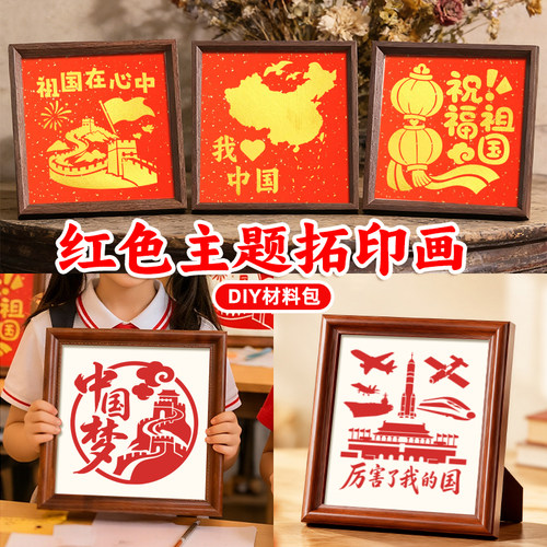国庆节手工diy材料包七一建党节建军节红色爱国主题拓印相框画