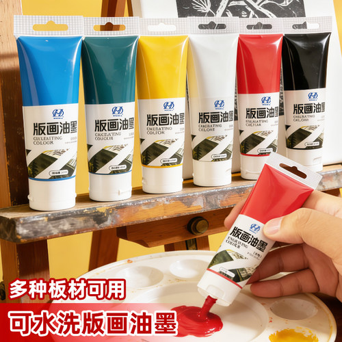 版画油墨水性可水洗75ml学生美术专用吹塑板版画工具拓印油墨颜料