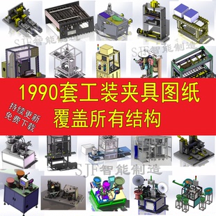 1990套非标机械工装 夹具图纸3D课程设计自动化原理模型结构机构图