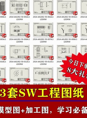 333套SW机械工程图纸含3D模型solidworks零件机械加工标注学习图
