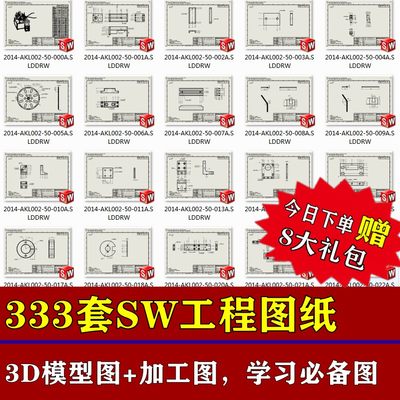 333套SW机械工程图纸含3D模型solidworks零件机械加工标注学习图