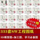 333套SW机械工程图纸含3D模型solidworks零件机械加工标注学习图