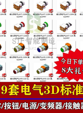 Solidworks电气标准件三维模型3D图纸按钮PLC变频器指示灯开关SW