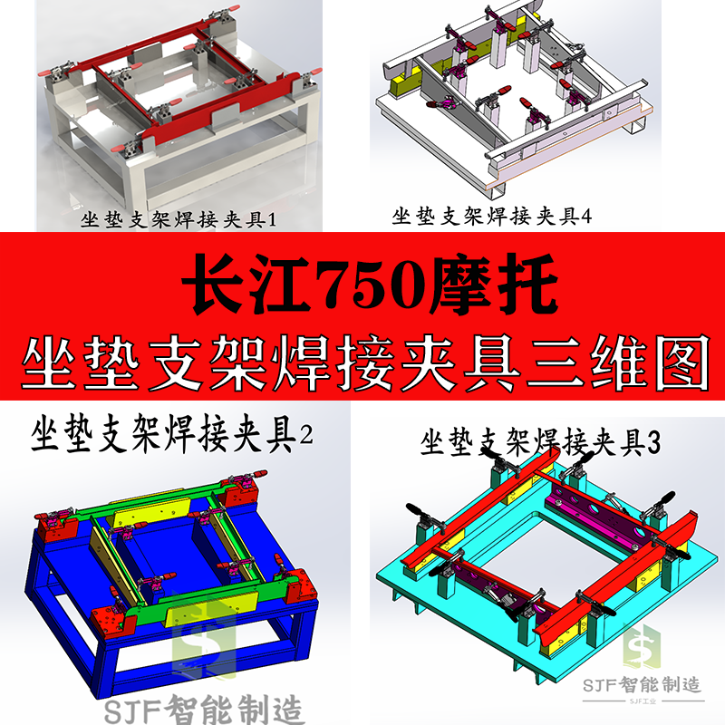 长江750摩托坐垫支架焊接夹具托架SW设计成品装图纸三维模型图