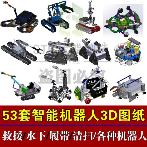 53套智能机器人3D图纸三维模型水下履带采摘轮式救援扫地管道SW图