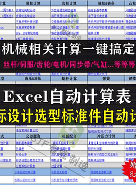 非标机械设计伺服电机选型自动化计算公式软件表格气缸生成标准件