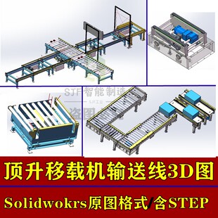 顶升移载滚筒链条输送线三维设计图纸仓储物流设备3D模型SW源文件