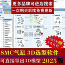 2025版 件 SMC气缸3D模型图纸选型软件三维SW插件标准件库电磁阀元