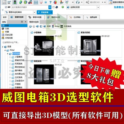 威图电柜电箱3D模型选型软件Rittal立柜卧柜三维图电气箱电气柜SW