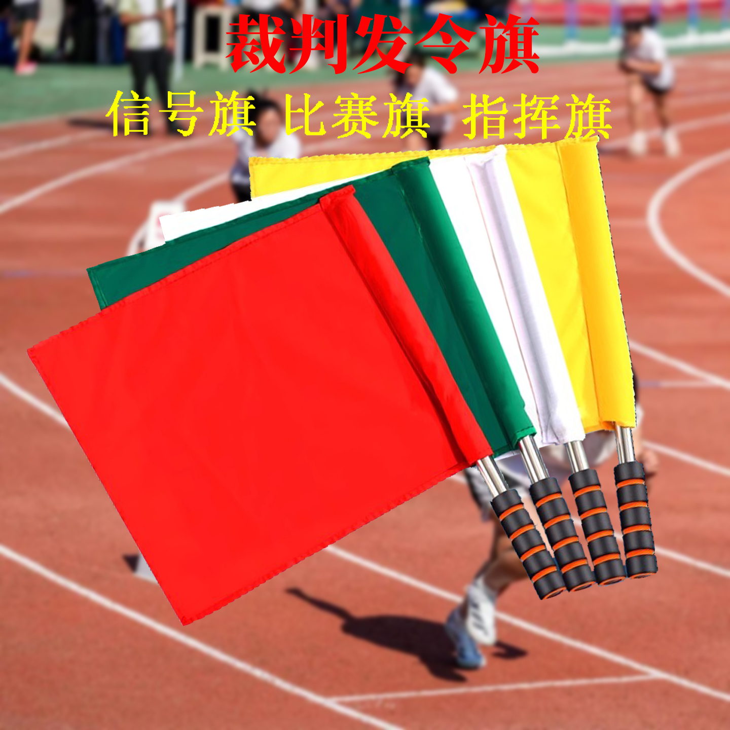 运动会发令旗田径裁判巡边旗足球旗子红黄绿交通指挥旗信号红旗
