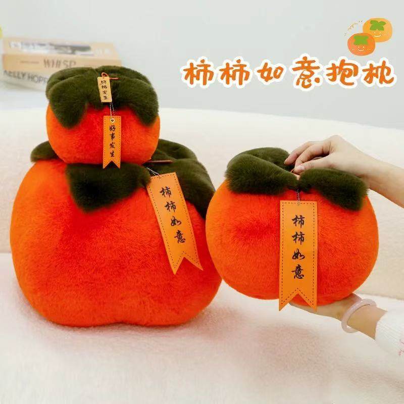 仿獭兔毛柿子新年创意礼品礼物新房装饰柿柿如意可爱抱枕节日摆件