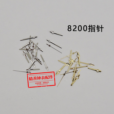 8200机芯指针时分秒三针老式机芯时针分针秒针修表维修手表配件
