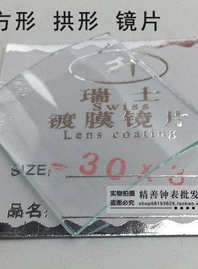 四方长方镜片双卜拱形镀膜玻璃镜面表蒙表面毛胚打磨双桥手表配件