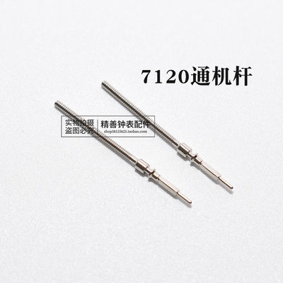 7120机芯零件配件手表钟表配件机械散件修表零件把杆通机杆自来杆