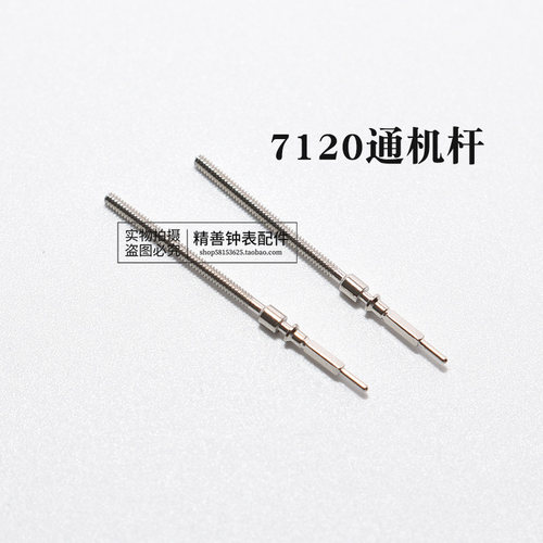 7120机芯零件配件手表钟表配件机械散件修表零件把杆通机杆自来杆