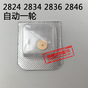 2824 2834 2836 2846机芯零件手表配件机械机芯散件零件自动一轮