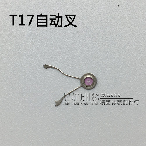 T17机芯零件机械配件手表配件国产机芯散件修表零件自动叉