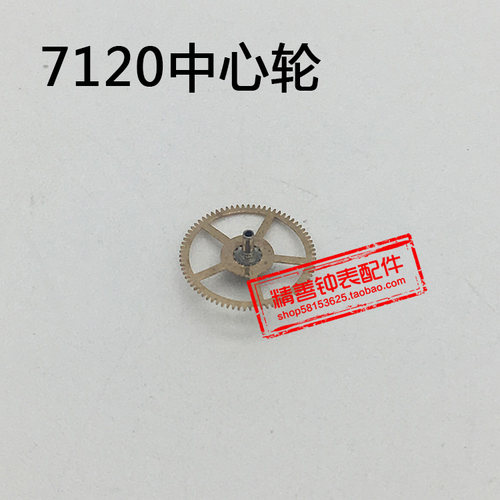 7120机芯统机零件机械手表配件机芯散件修表零件中心轮钟表配件