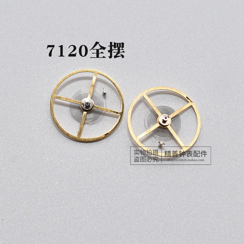 7120全摆含游丝摆轮机芯零件元件散件修表零件全摆轮统机手表配件