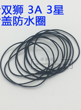 老双狮3A3星后盖底盖防水圈密封圈橡胶圈黑色手表配件零件
