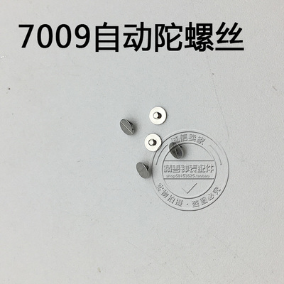 7009机芯零件配件手表配件机械机芯散件修表零件自动陀螺丝钉