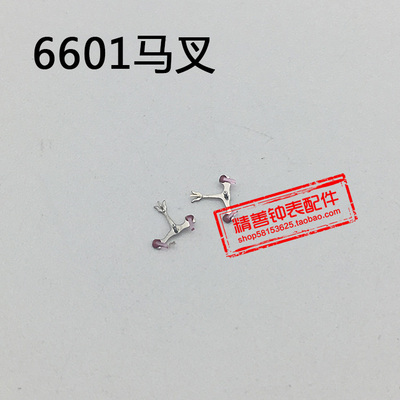 6601机芯6T51零件机械手表配件机芯散件修表零件马叉擒纵叉马仔