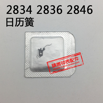 2834 2836 2846机芯配件零件手表配件机械散件零件日历簧定位簧
