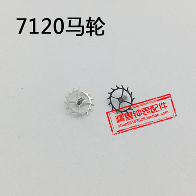 7120机芯统机零件机械手表配件机芯散件修表零件马轮擒纵轮配件