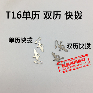 T16机芯零件配件手表配件机械机芯散件修表零件单历快拨双历快拨