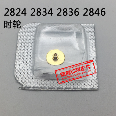 2824 2834 2836 2846机芯配件零件手表配件机械机芯散件零件时轮