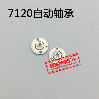 7120机芯统机零件机械手表配件机芯散件修表零件自动轴承钟表配件
