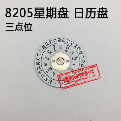 8205机芯横历三点位星期盘日历盘机械机芯散件修表零件手表配件