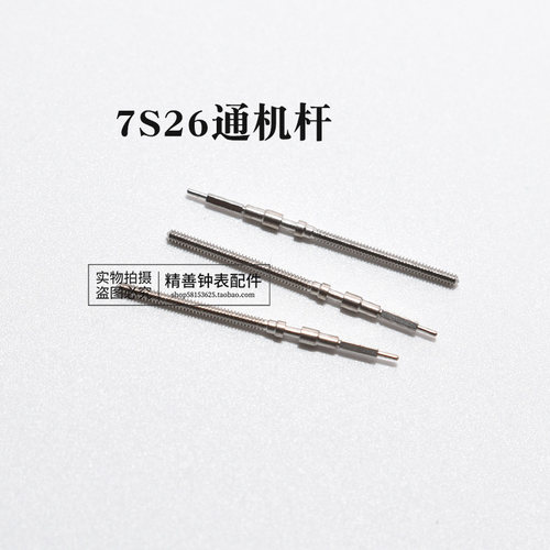 7S26 7S36机芯把杆自来杆通机杆把芯调时间表杆钟表零件手表配件